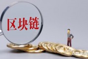 关于怎样通俗解释区块链概念的信息