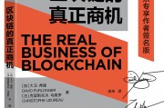 区块链商机值得入手吗(区块链的真正商机pdf)