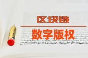 区块链数字版权代码查询(区块链数字版权代码查询官网)