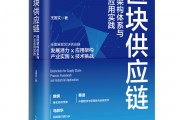 区块链供应链的现状是什么(区块链供应链的现状是什么意思)